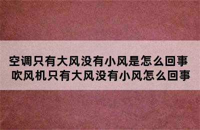 空调只有大风没有小风是怎么回事 吹风机只有大风没有小风怎么回事